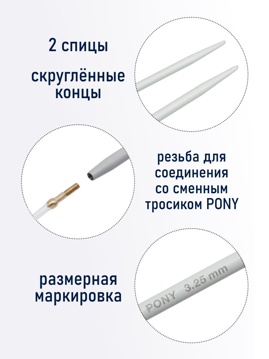 Спицы для вязания Pony съемные 3,25мм 10,5см 2шт - фото 2