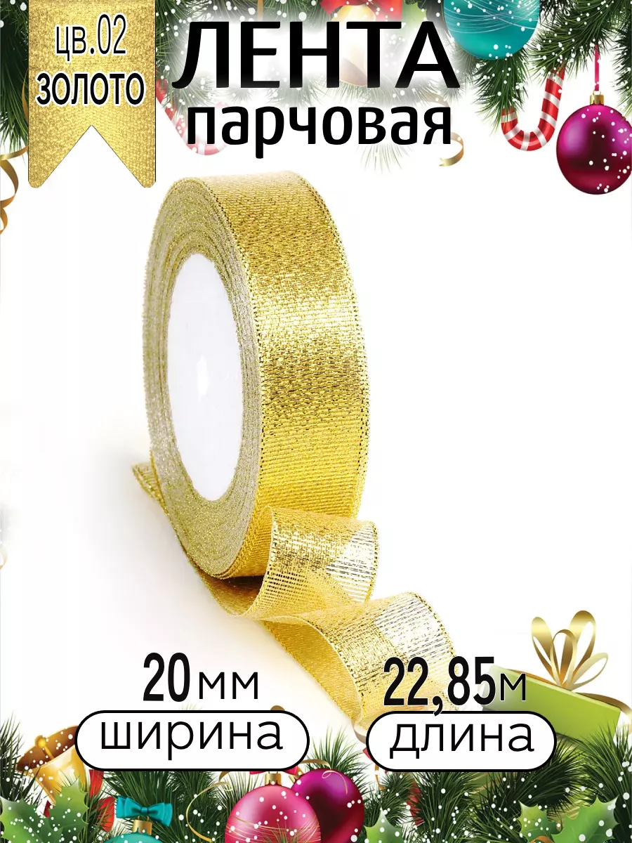 Лента для рукоделия и упаковки Magic 4 Hobby золотистый 20мм 22.85м - фото 9