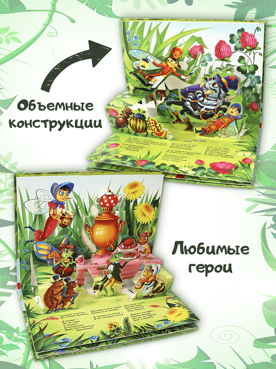 Книга Malamalama Муха-цокотуха с объемными картинками. Чуковский - фото 3