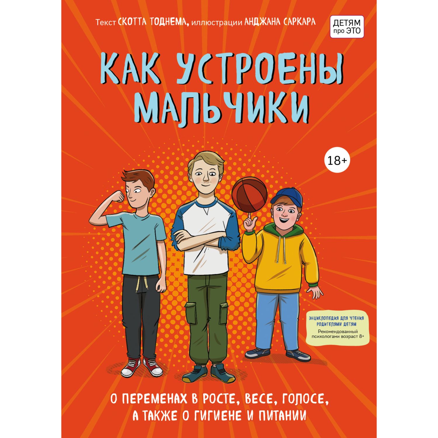 Книга Эксмо Как устроены мальчики О переменах в росте весе голосе а также о гигиене и питании - фото 1