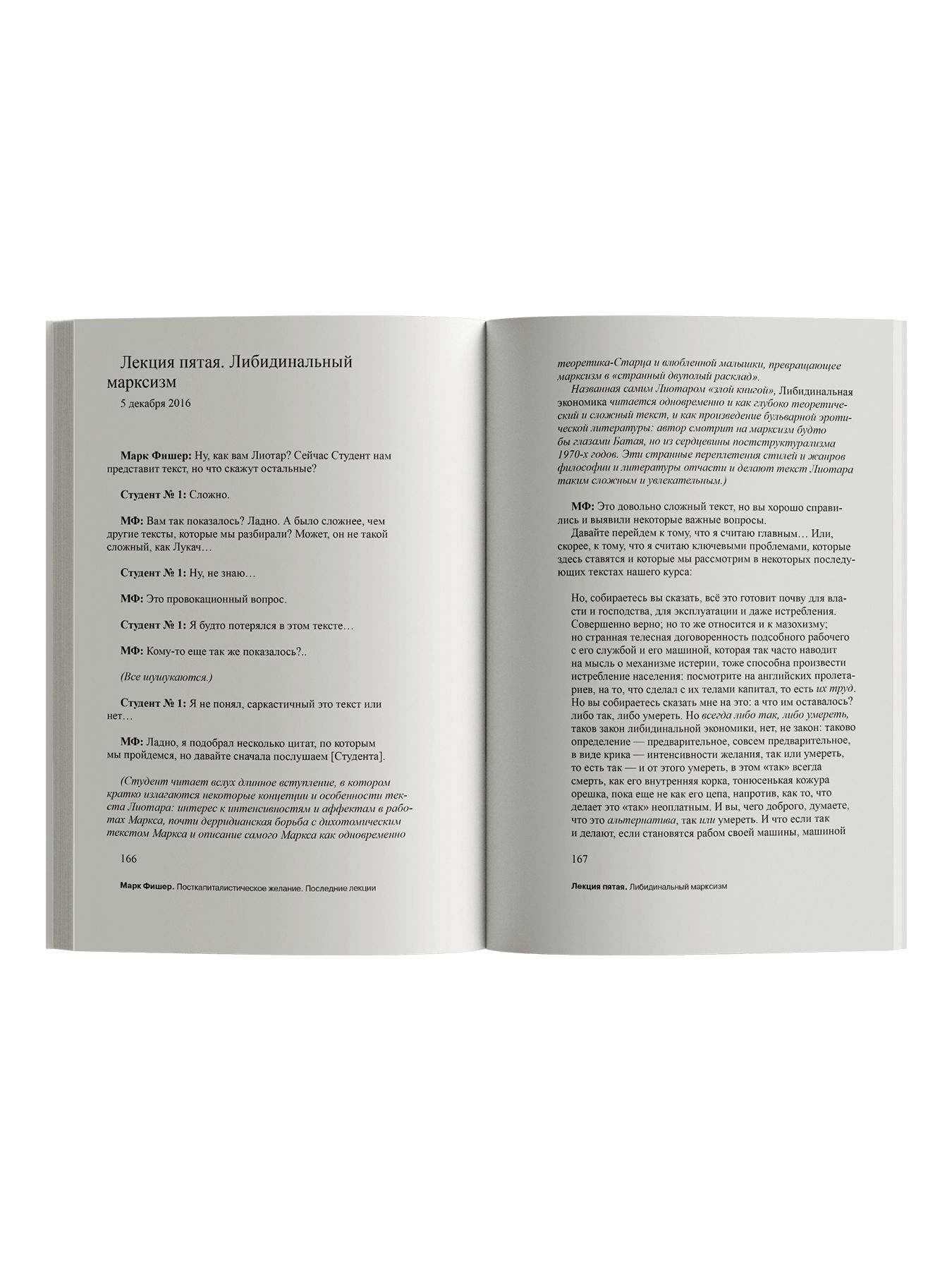 Книга Ad Marginem Посткапиталистическое желание Последние лекции - фото 11