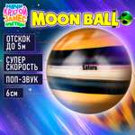 Мяч детский moon ball Крутой Замес 1TOY Сатурн попрыгунчик лунный галактический мон бол