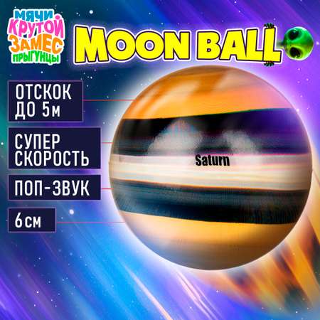 Мяч детский moon ball Крутой Замес 1TOY Сатурн попрыгунчик лунный галактический мон бол