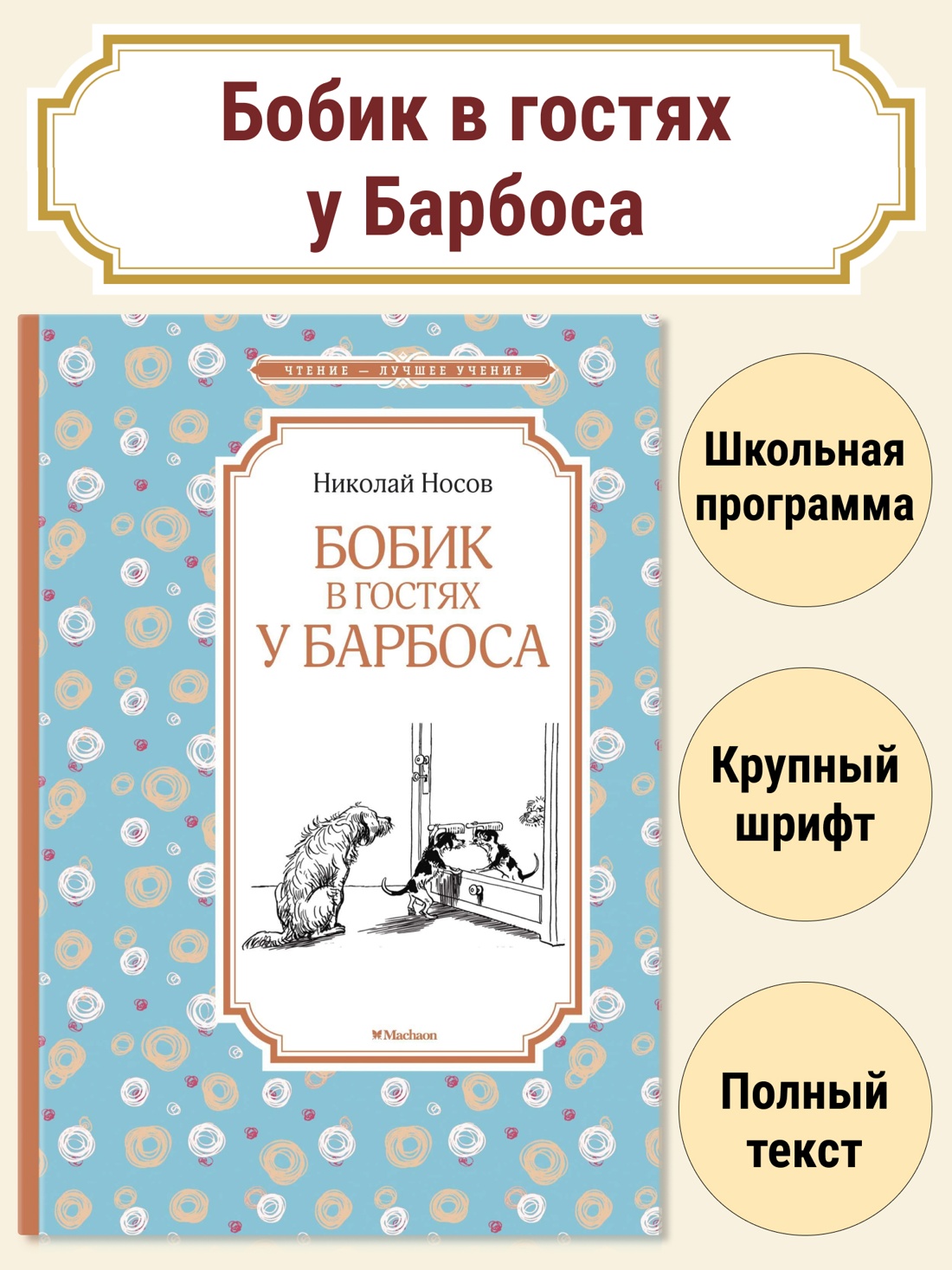 Книга Махаон ЧЛУ. Носов Н. Бобик в гостях у Барбоса - фото 2