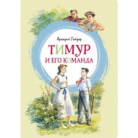 Книга Махаон Тимур и его команда. Оруженосец Кашка. Комплект из 2-х книг.