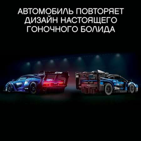 Конструктор LEGO Technic McLaren Senna GTR блочный