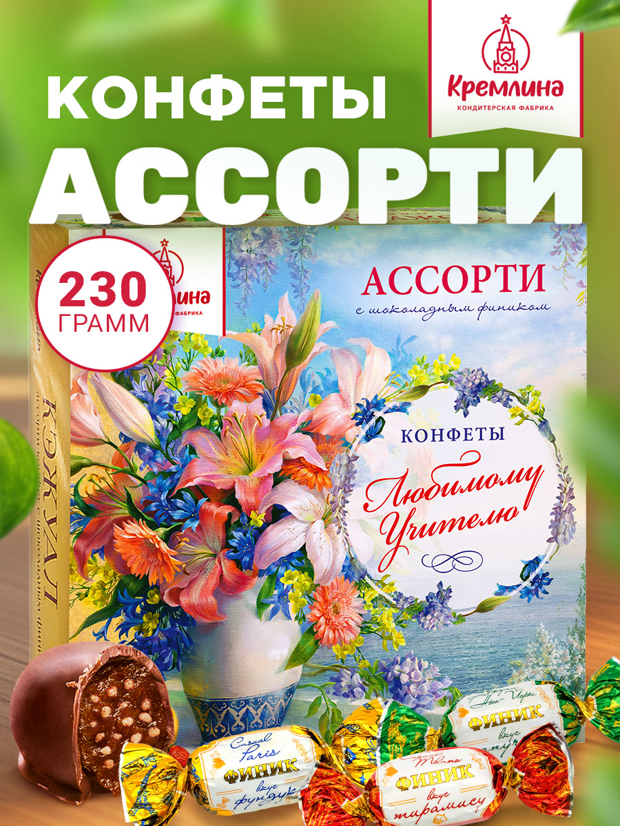 Изображение товара Конфеты шоколадные Кремлина Ассорти Кэжуал 230г в подарочной коробке Учителю