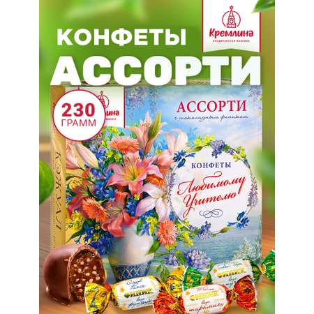 Конфеты шоколадные Кремлина Ассорти Кэжуал 230г в подарочной коробке Учителю