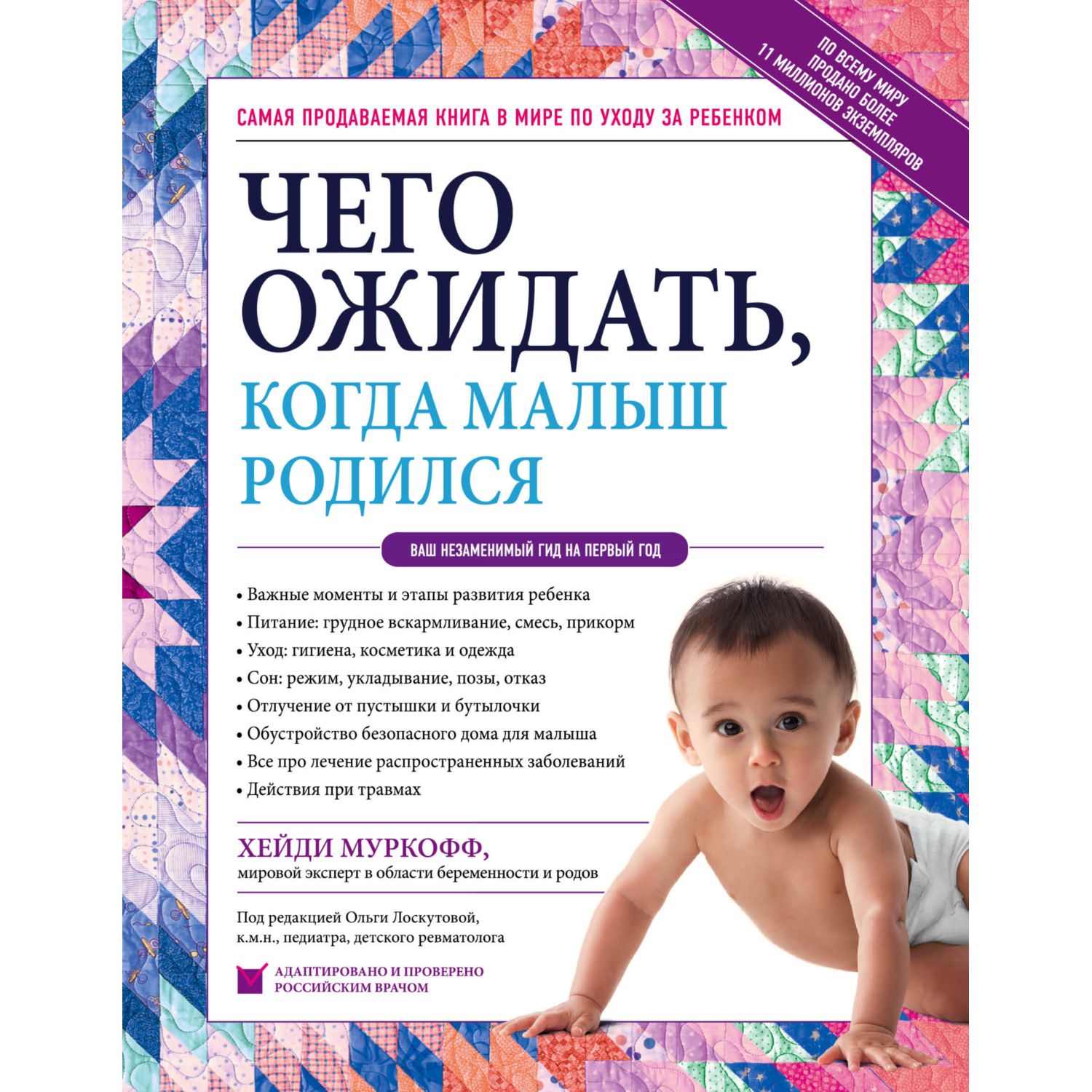 Книга Эксмо Чего ожидать когда малыш родился Ваш незаменимый гид на первый год - фото 1