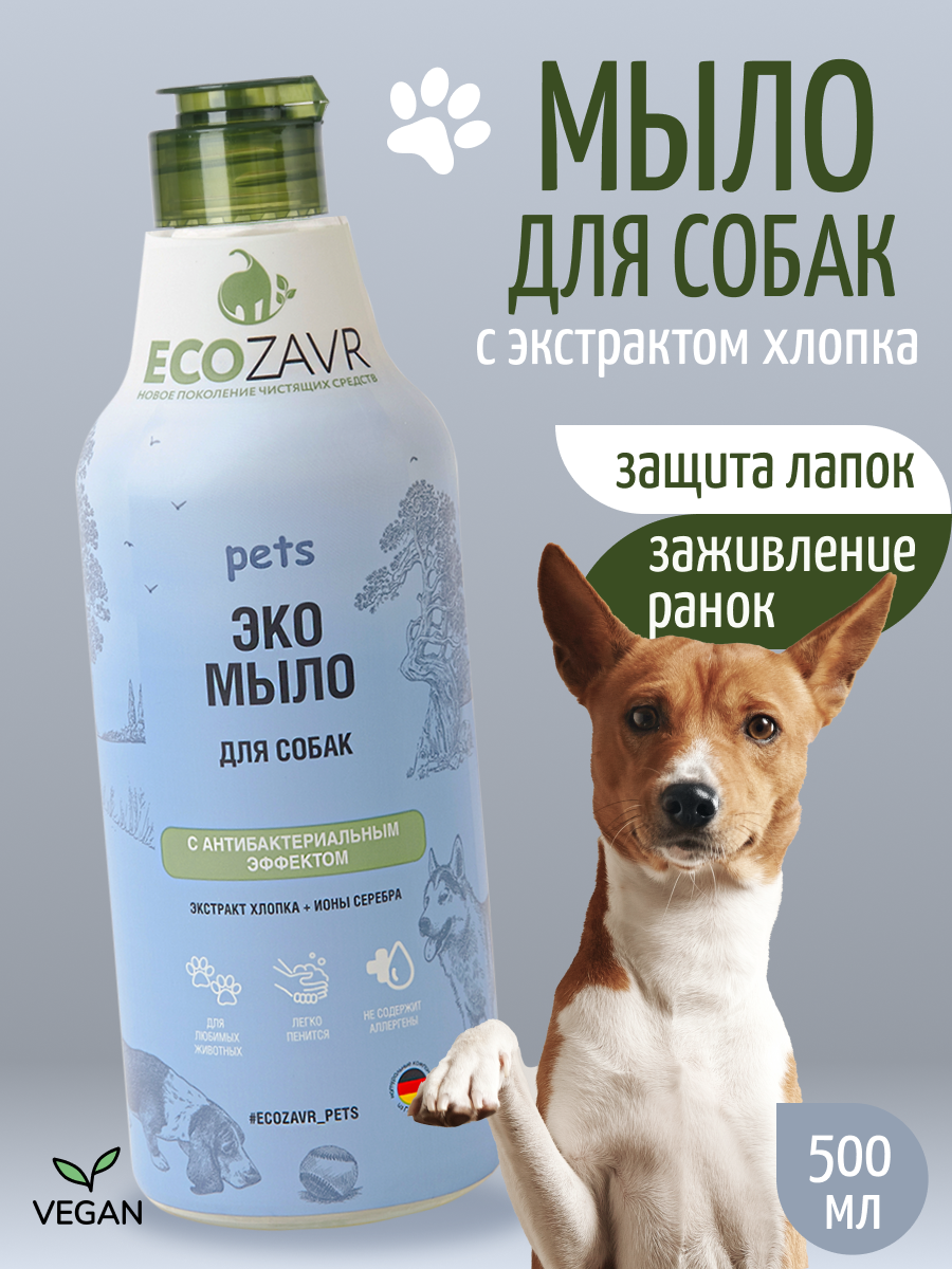 Мыло для собак ECOZAVR с антибактериальным эффектом Хлопок 500мл - фото 1