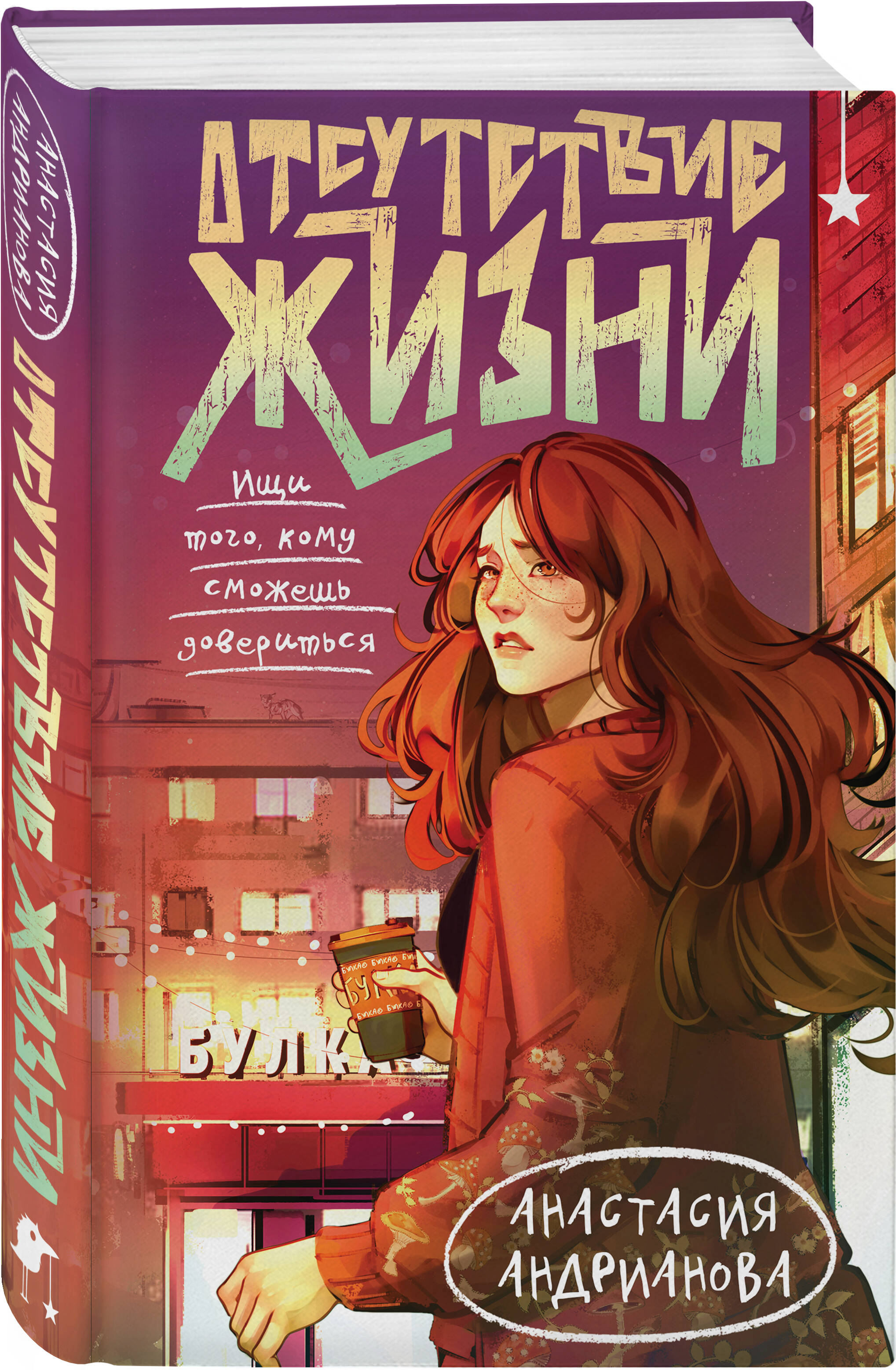 Книга Эксмо Отсутствие жизни (Отсутствие жизни #1) - фото 1