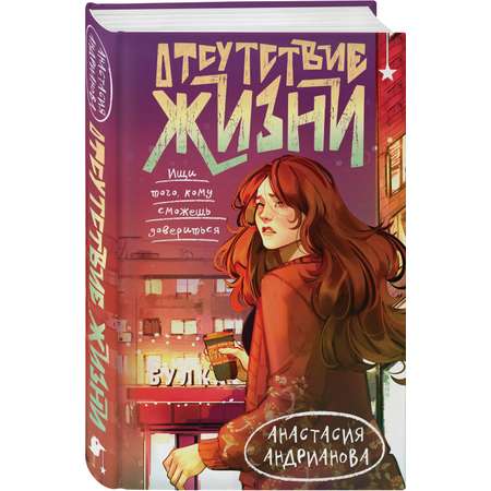 Книга Эксмо Отсутствие жизни (Отсутствие жизни #1)