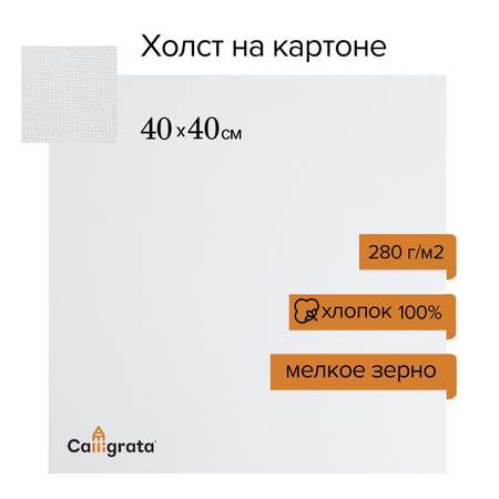 Холст Calligrata на картоне хлопок 100% размер 40*40 см, ширина 3 мм