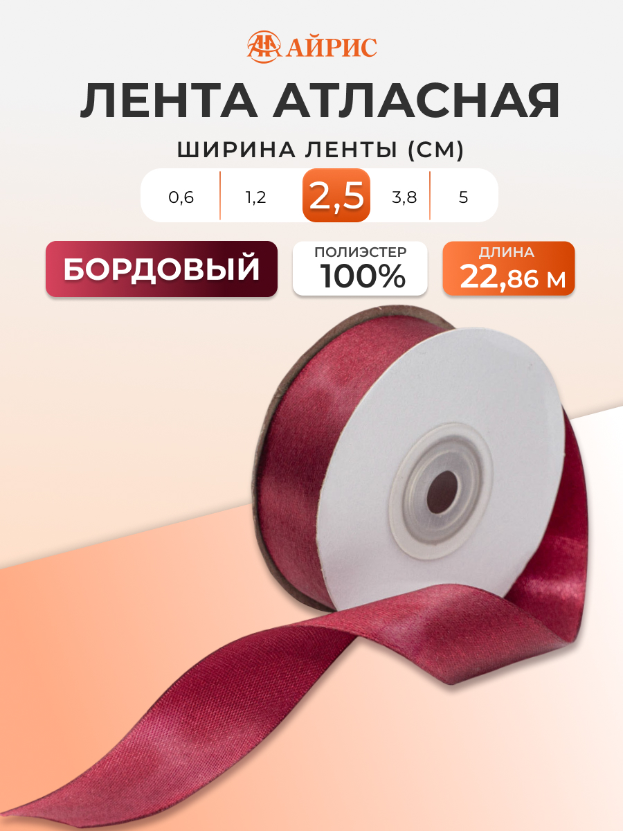 Лента Айрис атласная упаковочная флористическая 2.5 см 22.86 м 029 бордовый - фото 1