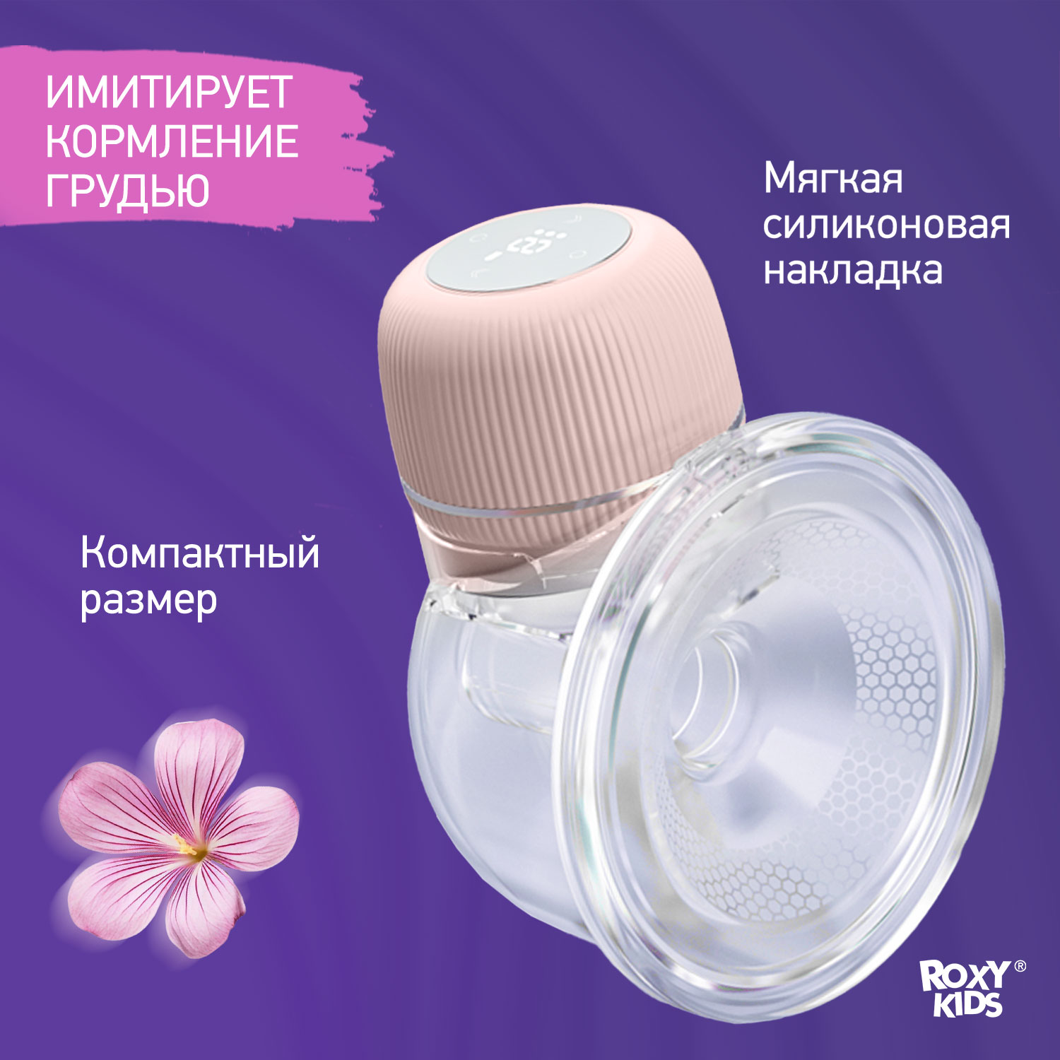 Молокоотсос электрический ROXY-KIDS для бюстгальтера цвет розовый - фото 3