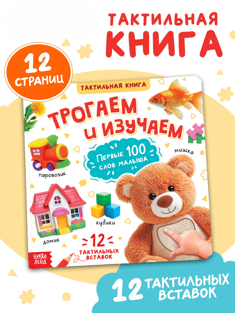 Изображение товара Тактильная книжка Буква-ленд Трогаем и изучаем для детей