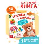 Тактильная книжка Буква-ленд Трогаем и изучаем 14 стр