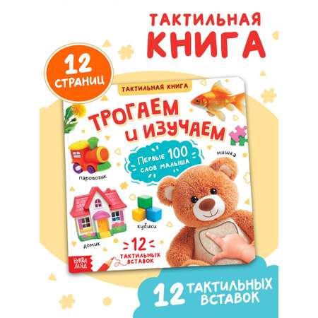 Тактильная книжка Буква-ленд Трогаем и изучаем 14 стр