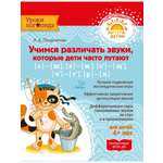 Книга ИД Литера Учимся различать звуки которые дети путают: С-Ш / З-Ж / Сь-Щ / Ч-Ть / Р-Л. 4+
