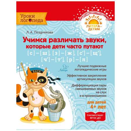 Книга ИД Литера Учимся различать звуки которые дети путают: С-Ш / З-Ж / Сь-Щ / Ч-Ть / Р-Л. 4+
