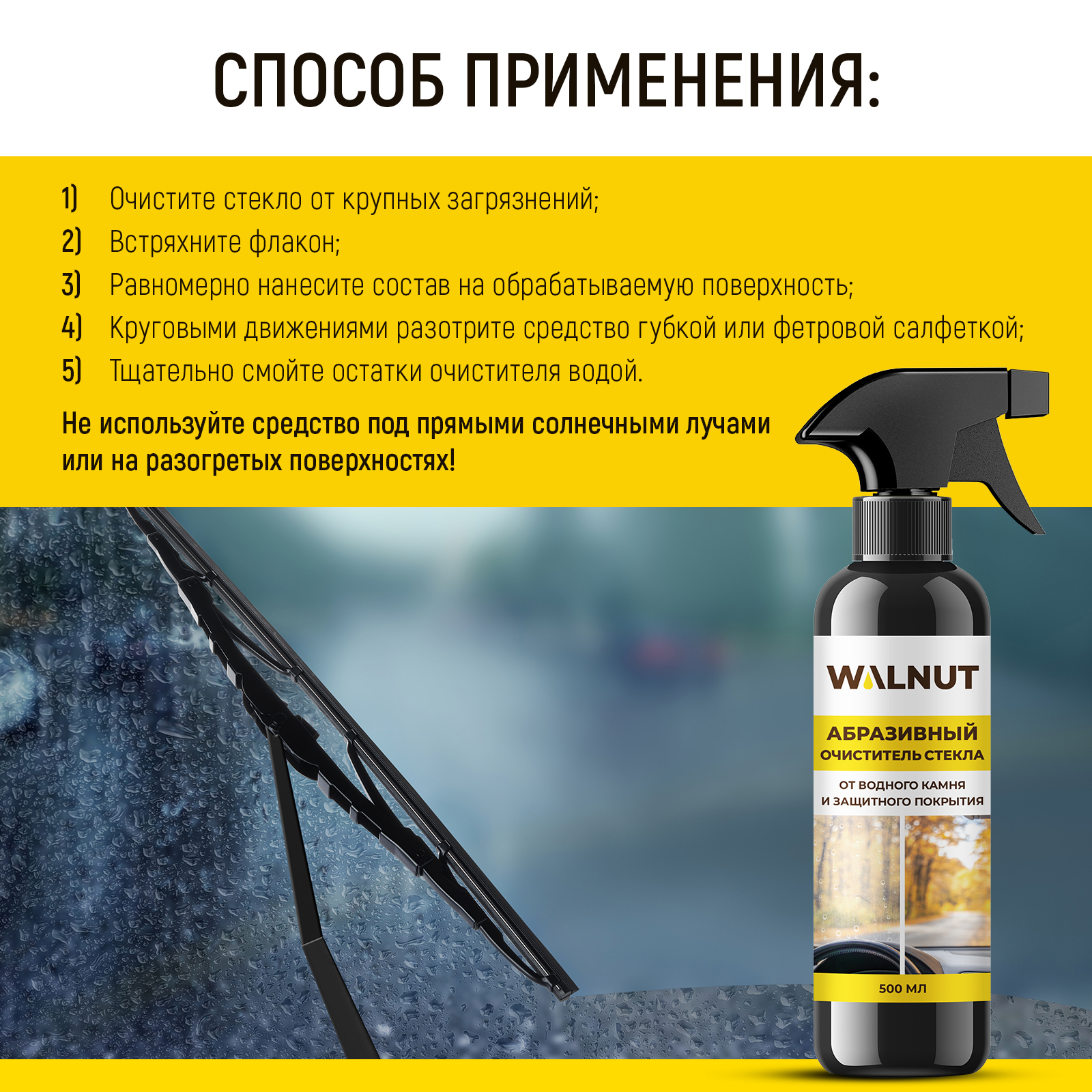 Абразивный очиститель стекол автомобиля WALNUT для удаления водного камня - фото 5