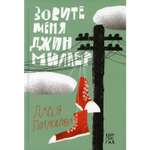 Книга КомпасГид ИД Зовите меня Джин Миллер