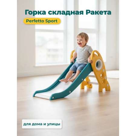 Горка Perfetto Sport Ракета