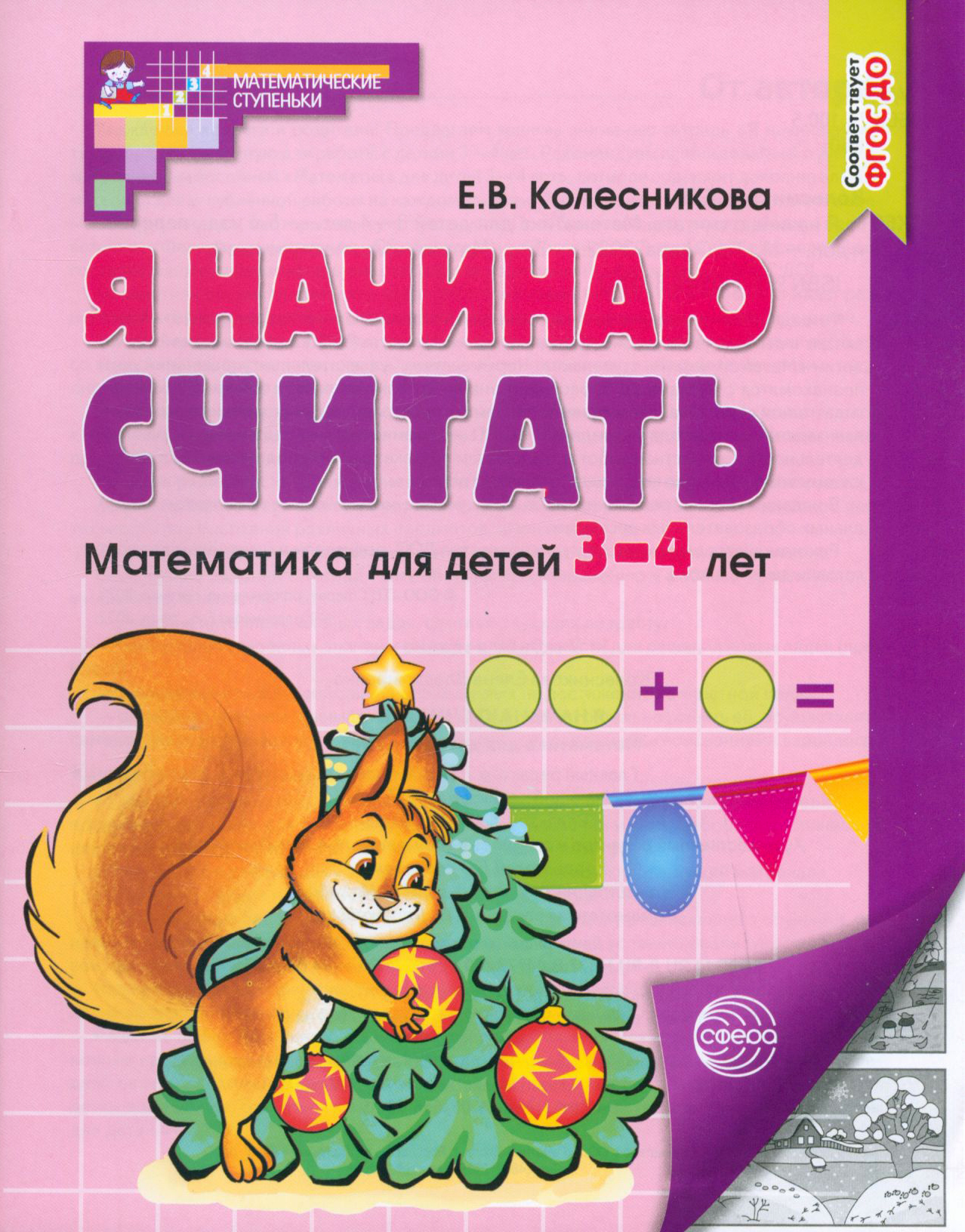 Пособие Сфера Я начинаю считать Математика для детей 3-4 лет - фото 1