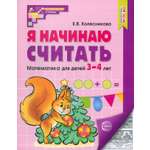 Пособие Сфера Я начинаю считать Математика для детей 3-4 лет