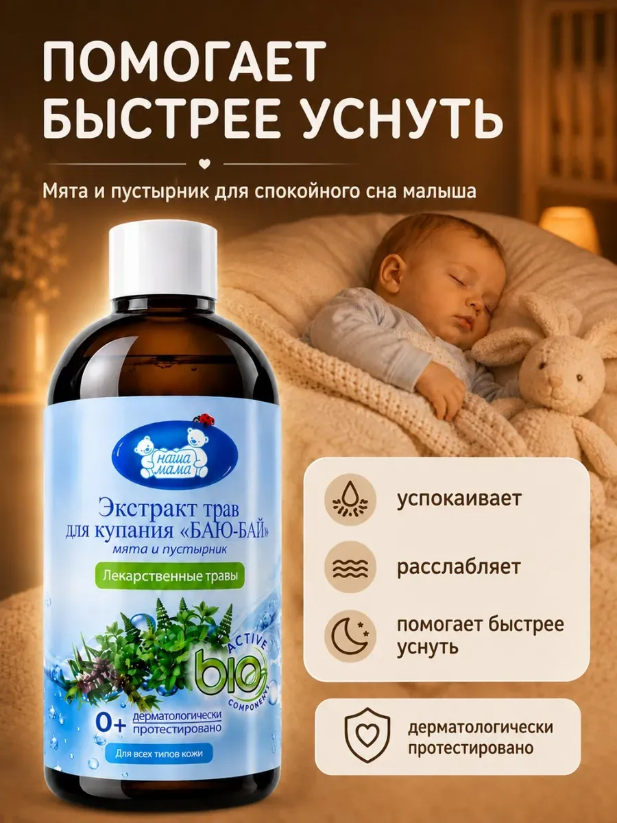 Экстракт для купания Наша Мама мята пустырник баю-бай 500 мл 2 шт. - фото 4