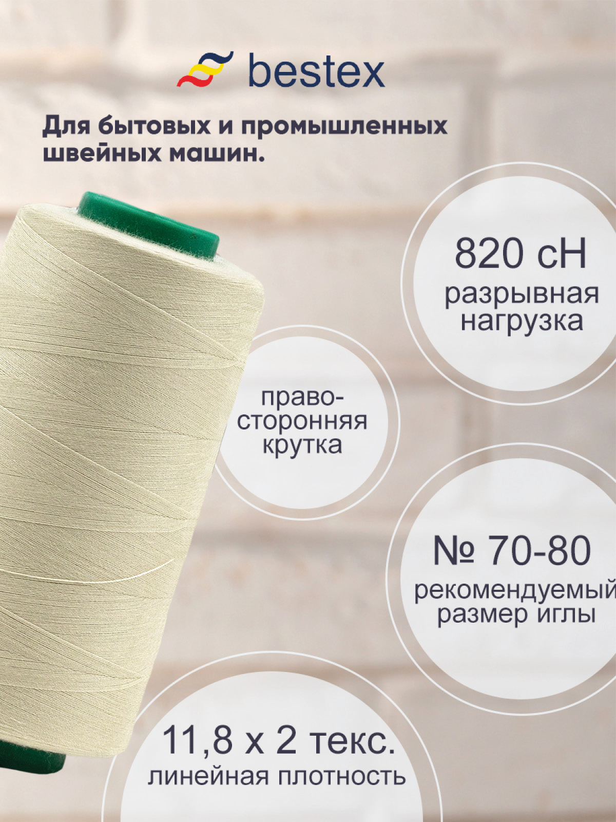 Нитки для шитья для оверлока 50/2 Bestex 5000 ярдов цв 152 - фото 2