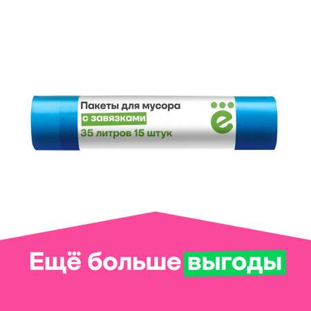 Пакеты для мусора ё с затяжками Ещё