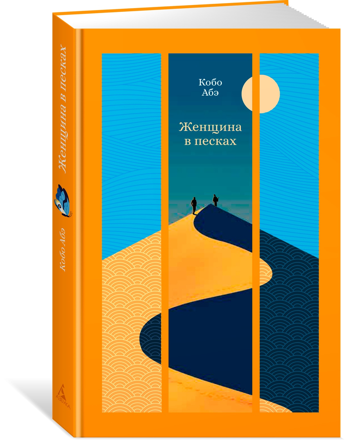Книга АЗБУКА ИзКлВост. Абэ К. Женщина в песках - фото 2