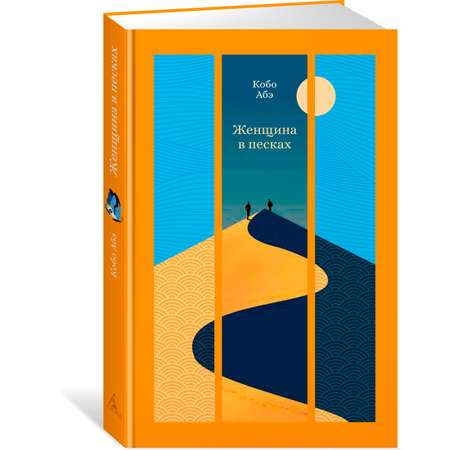 Книга АЗБУКА ИзКлВост. Абэ К. Женщина в песках
