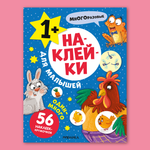 Книга МОЗАИКА kids Наклейки для малышей Один-много