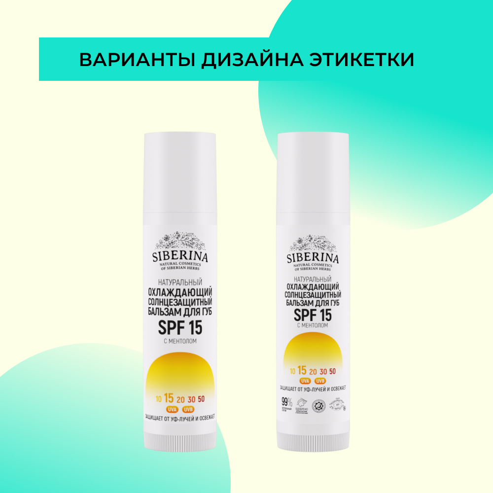 Бальзам для губ Siberina натуральный охлаждающий солнцезащитный SPF 15 с ментолом 6 мл - фото 9