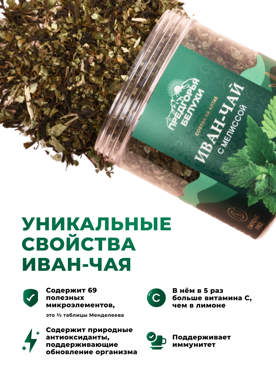 Напиток чайный Предгорья Белухи Иван чай ферментированный с мелиссой 100 г - фото 7
