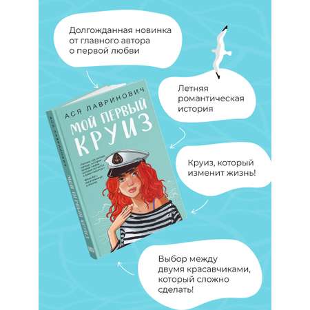 Книга Эксмо Мой первый круиз
