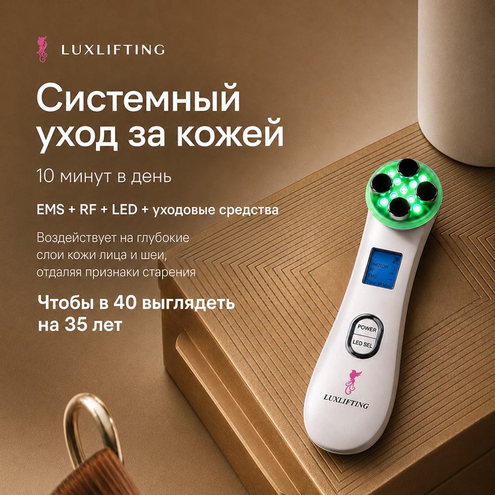 Прибор LUXLIFTING RF-лифтинг, EMS, микротоки, LED, увлажнение - фото 11