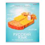 Тетрадь Prof-Press 48 лист. (Русский язык)