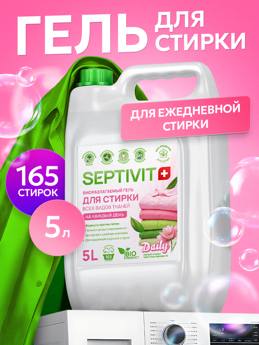 Изображение товара Гель для стирки SEPTIVIT FRUTSY без запаха 5 л для детей и чувствительной кожи