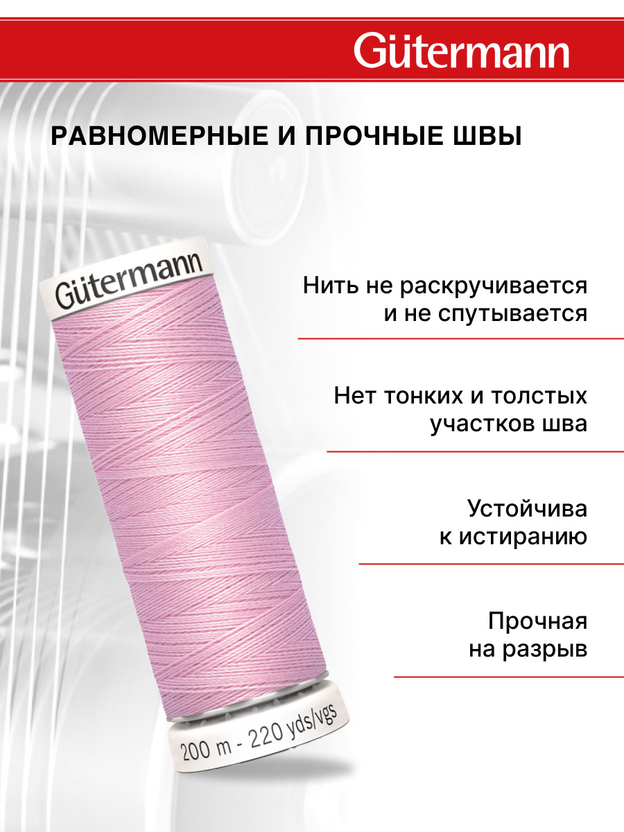 Нитки для шитья Guttermann 200м цвет 320 - фото 3