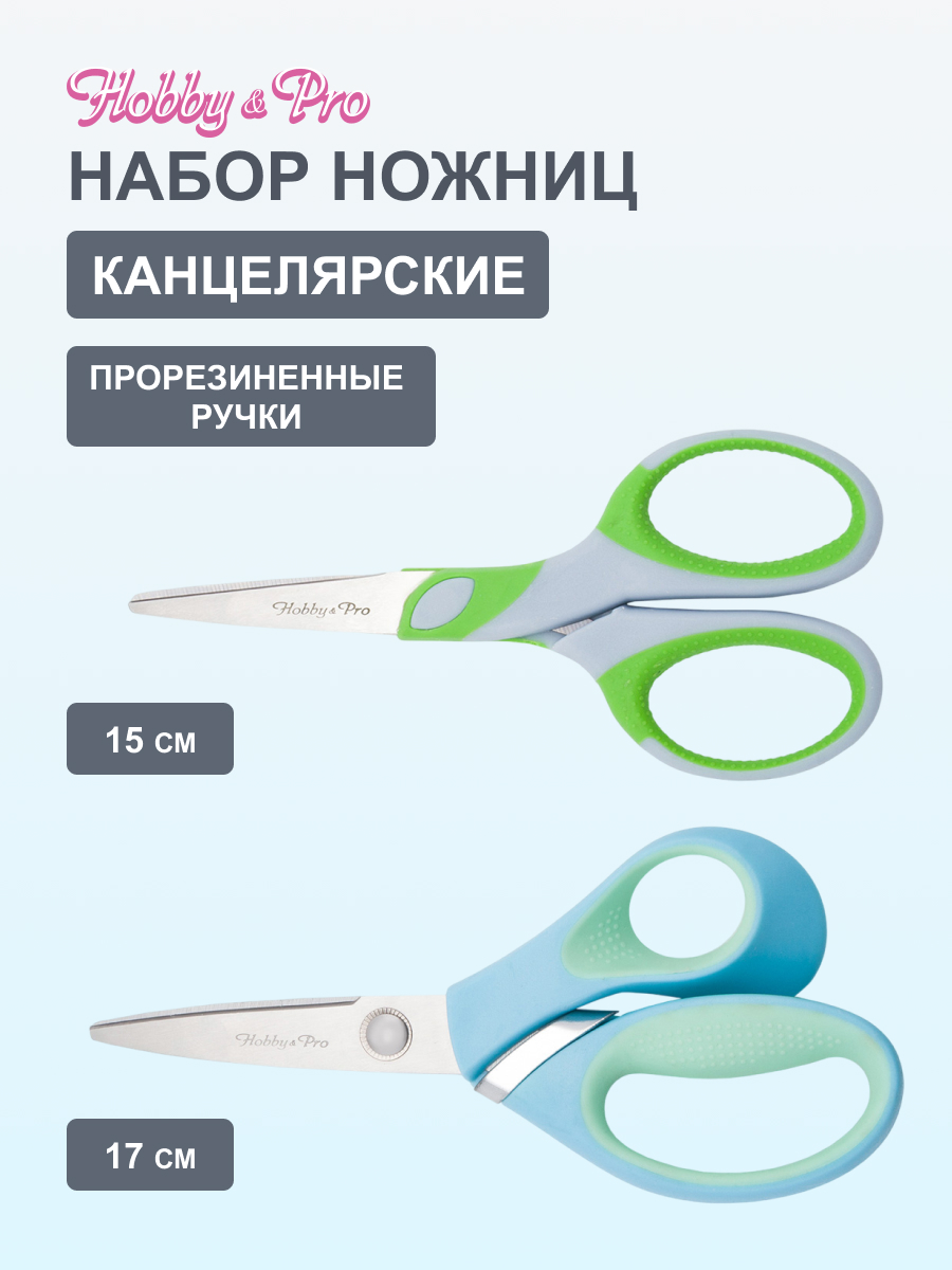 Ножницы канцелярские Hobby Pro - фото 1