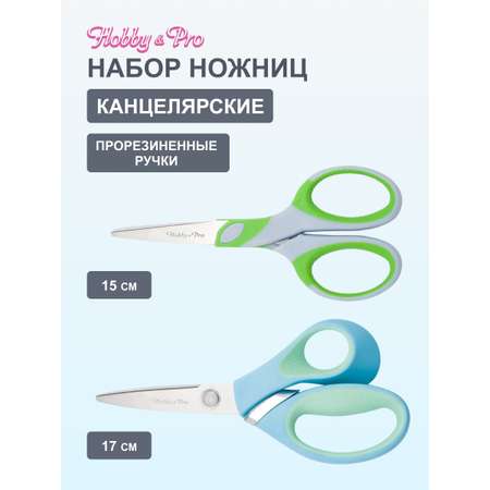 Ножницы канцелярские Hobby Pro