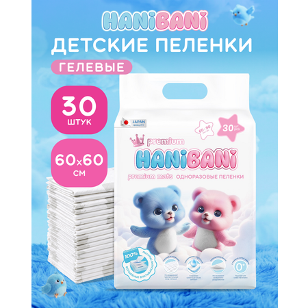 Пелёнки одноразовые HANIBANI 60х60 см 30 шт.