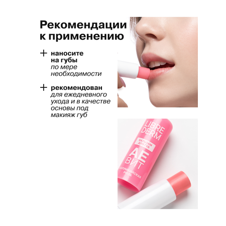 Бальзам для губ АЕВИТ Librederm Колумбийская роза
