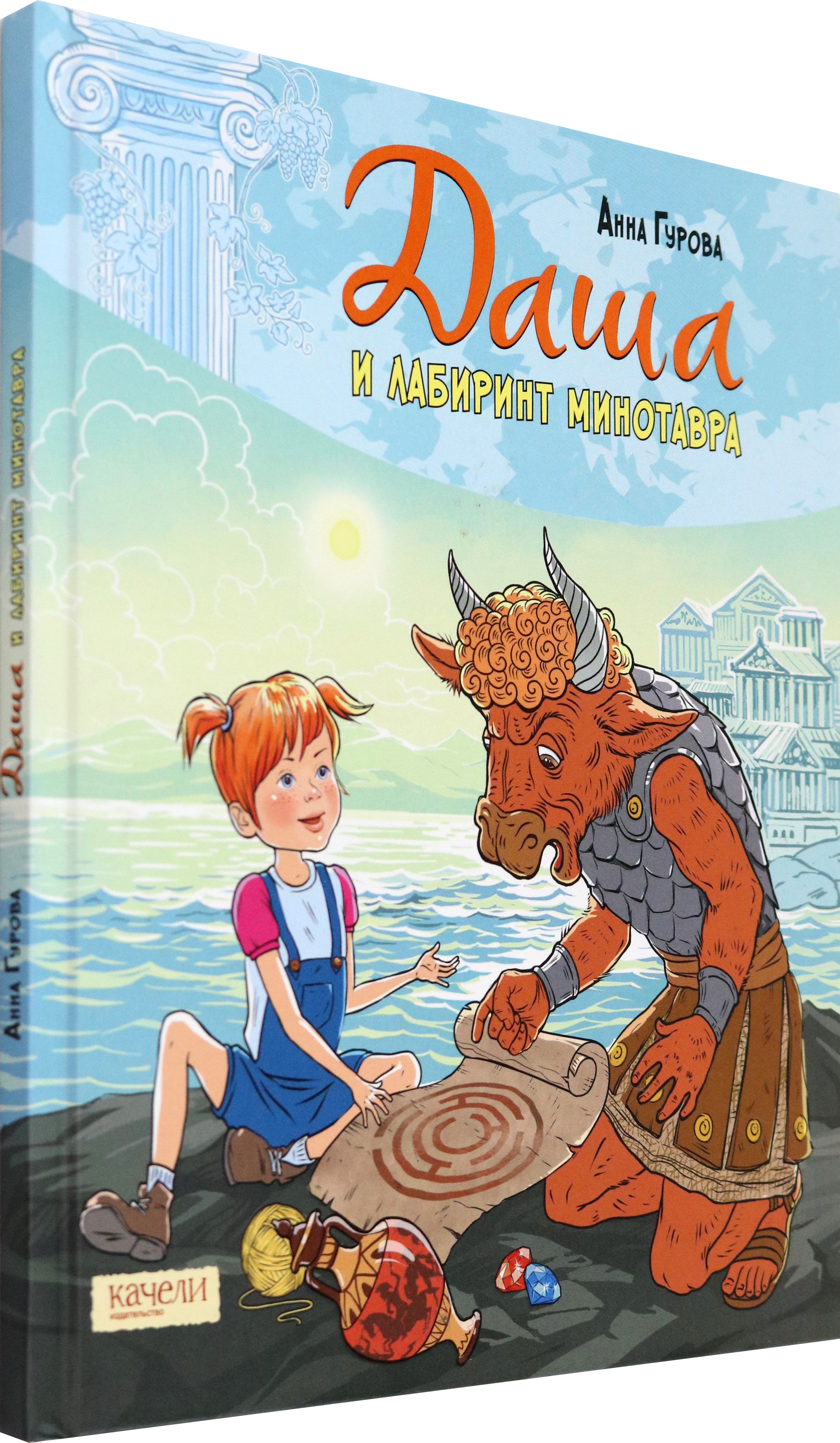 Книга Качели Даша и лабиринт Минотавра - фото 3