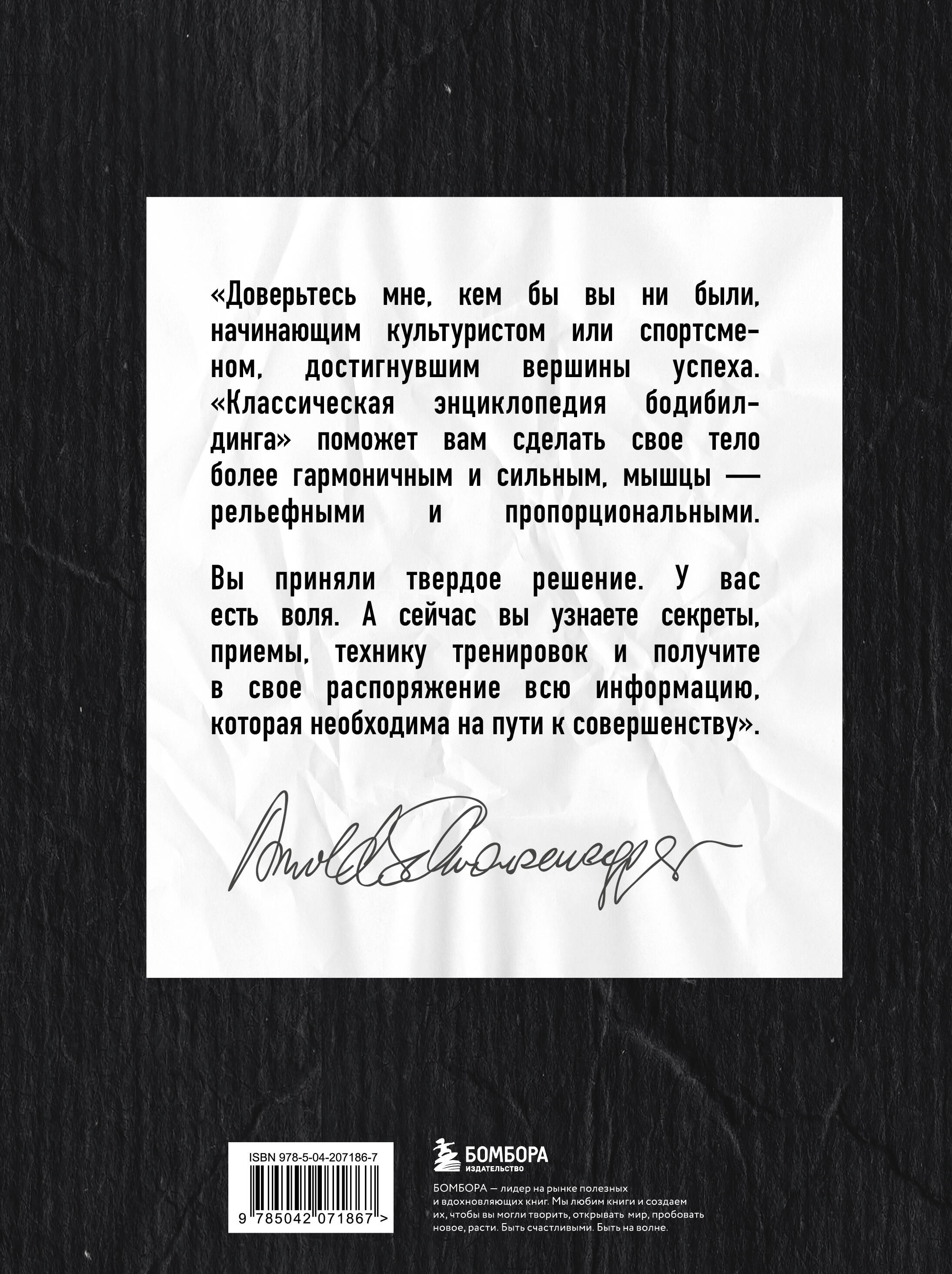 Книга БОМБОРА Классическая энциклопедия бодибилдинга - фото 10