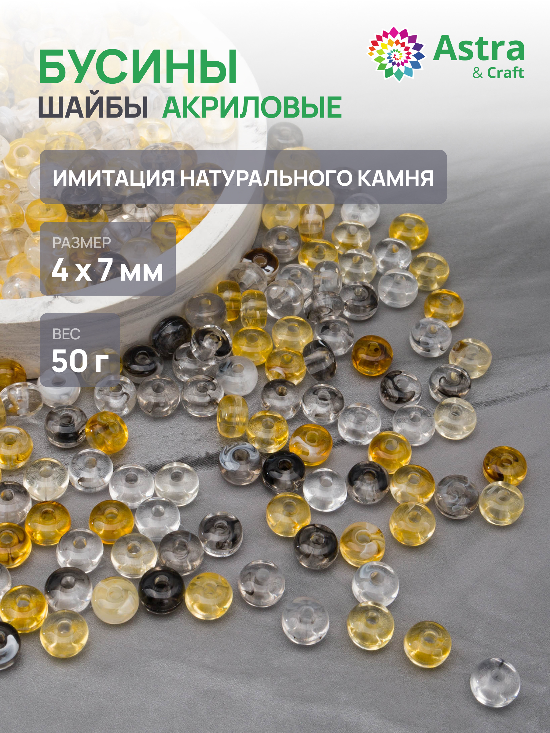Набор для творчества Astra Craft Бусины 4х7 мм 50 г - фото 1