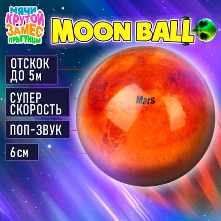 Мяч детский moon ball Крутой Замес 1TOY Марс попрыгунчик лунный галактический мон бол